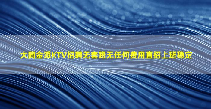 忻州KTV招聘
