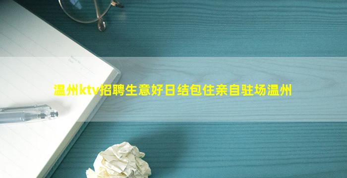 张家口KTV招聘