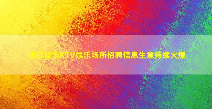 河池夜总会招聘
